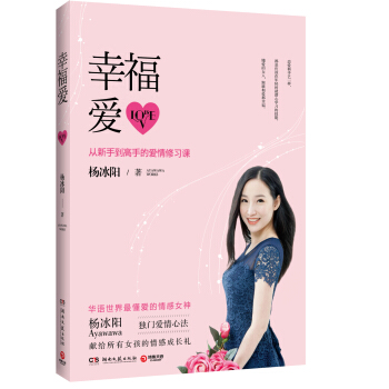 幸福愛:從新手到高手的愛情修習課