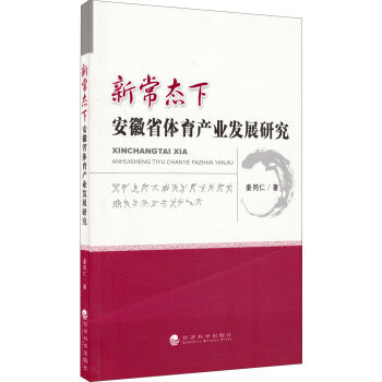 新常态下安徽省体育产业发展研究 pdf epub mobi 电子书 下载