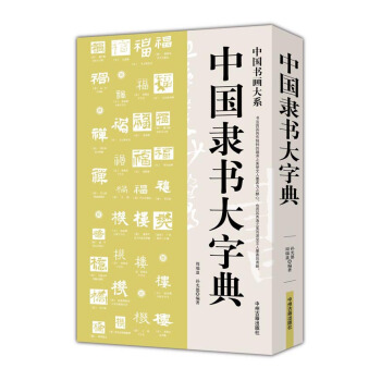中国书画大系：中国隶书大字典 pdf epub mobi 电子书 下载