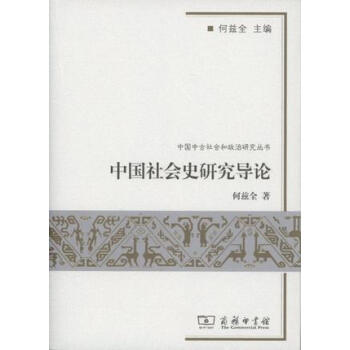 中國社會史研究導論