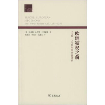 欧洲霸权之前:1250-1350年的世界体系(全球史译丛)