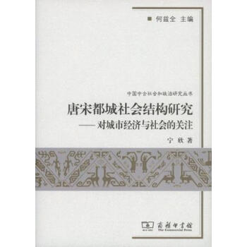 唐宋都城社會結構研究：對城市經濟與社會的關注 pdf epub mobi 電子書 下載