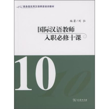 国际汉语教师入职必修十课 pdf epub mobi 电子书 下载