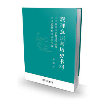 族群意識與曆史書寫：中國現代曆史敘述模式的形成及其在清末的實踐 pdf epub mobi 電子書 下載