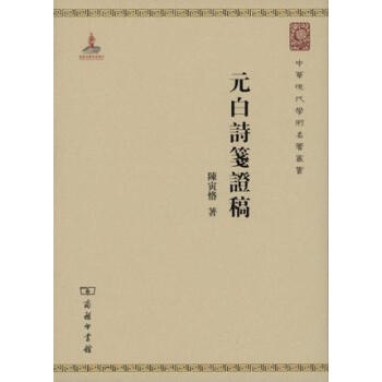 中華現代學術名著：元白詩箋證稿 pdf epub mobi 電子書 下載