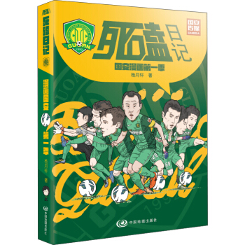 死磕日记：国安漫画第一季 pdf epub mobi 电子书 下载