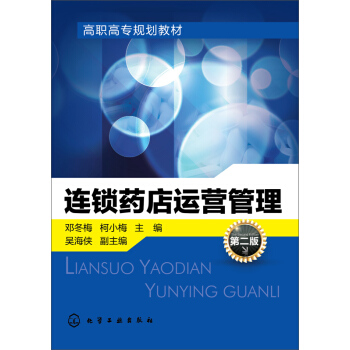连锁药店运营管理(第二版) pdf epub mobi 电子书 下载