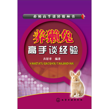 養殖高手談經驗叢書：養獺兔高手談經驗 pdf epub mobi 電子書 下載