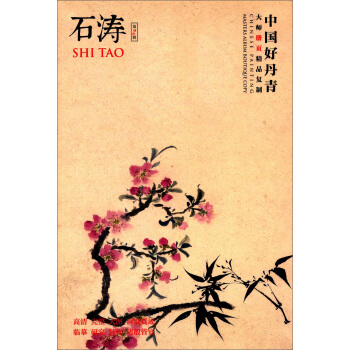 中国好丹青·大师册页精品复制：石涛（第2辑） [Chinese Painting Masters Album Boutique Copy:Shi Tao] pdf epub mobi 电子书 下载