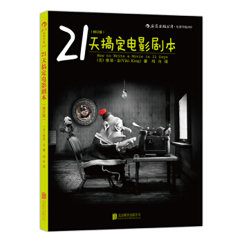 21天搞定电影剧本（修订版） pdf epub mobi 下载