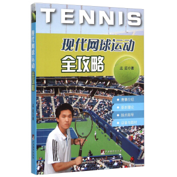 現代網球運動全攻略 pdf epub mobi 電子書 下載