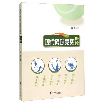 现代网球竞赛概论 pdf epub mobi 电子书 下载