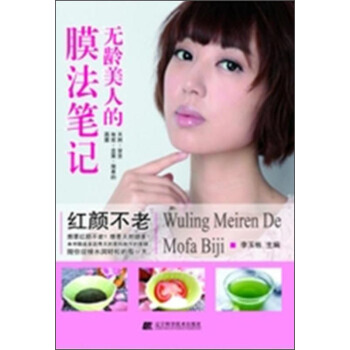 无龄美人的膜法笔记 pdf epub mobi 电子书 下载