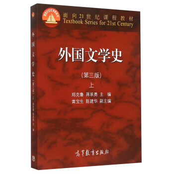 外國文學史上(第3版)/麵嚮21世紀課程教材