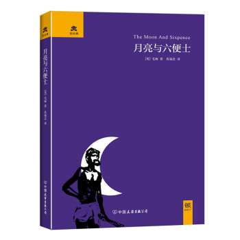 月亮與六便士(精裝)
