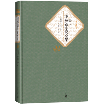 名著名譯叢書 卡夫卡中短篇小說全集 pdf epub mobi 電子書 下載