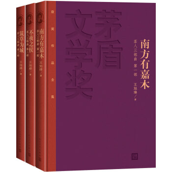 茅盾文學奬獲奬作品全集:茶人三部麯((特裝本 套裝1-3冊)