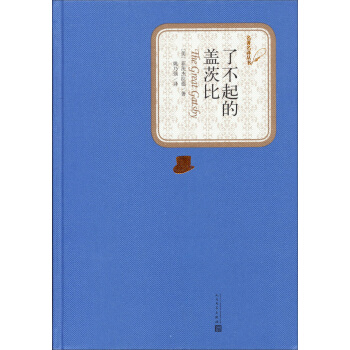 名著名译丛书：了不起的盖茨比 pdf epub mobi 电子书 下载