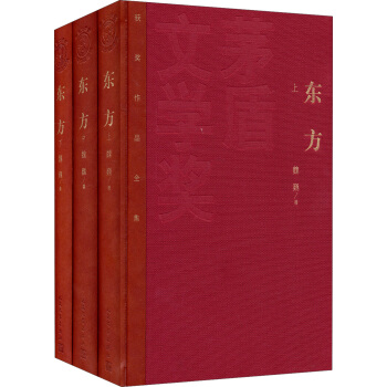 茅盾文学奖获奖作品全集：东方（套装上中下册） pdf epub mobi 电子书 下载