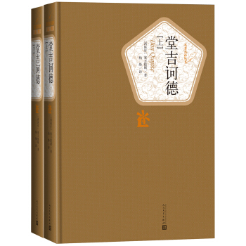 杨绛译：名著名译丛书·堂吉诃德（套装上下册） pdf epub mobi 电子书 下载