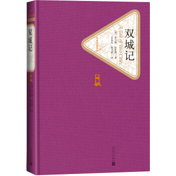 名著名譯叢書 雙城記