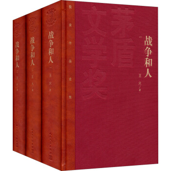 茅盾文学奖 获奖作品全集 战争和人（套装1-3册） pdf epub mobi 电子书 下载