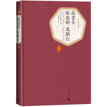 名著名译丛书 高老头 欧也妮·葛朗台 pdf epub mobi 电子书 下载