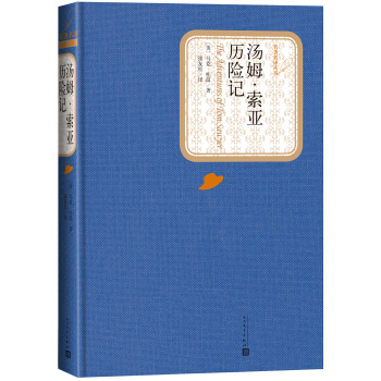 名著名譯叢書 湯姆·索亞曆險記 pdf epub mobi 電子書 下載