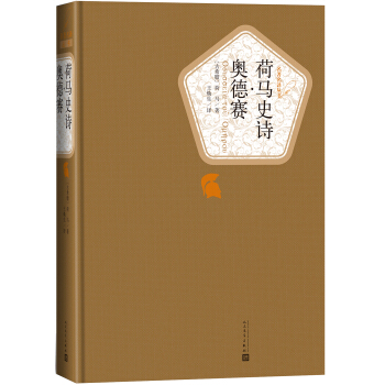 名著名譯叢書 荷馬史詩·奧德賽