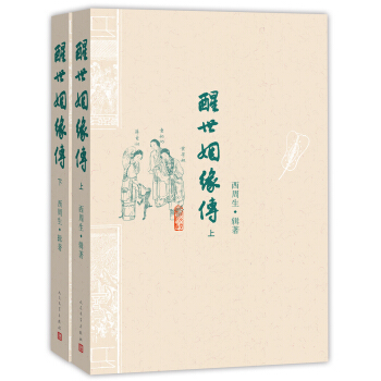 醒世姻缘传（套装上下册） pdf epub mobi 电子书 下载