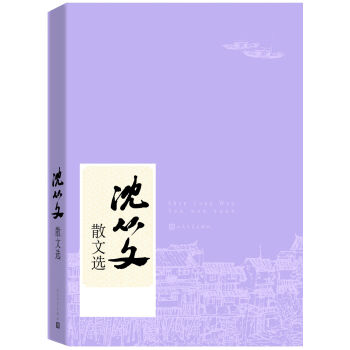 沈从文散文选 pdf epub mobi 电子书 下载