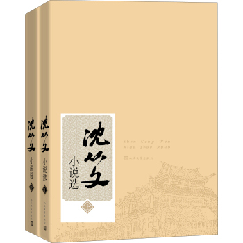 沈从文小说选（套装上下册） pdf epub mobi 电子书 下载