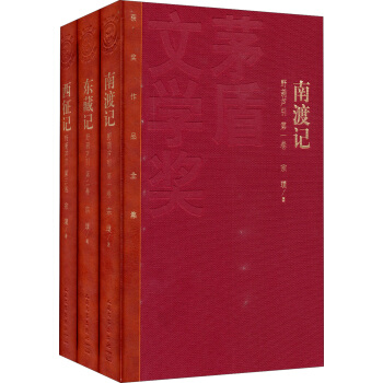 茅盾文学奖获奖作品全集：南渡记 东藏记 西征记（特装本） pdf epub mobi 电子书 下载