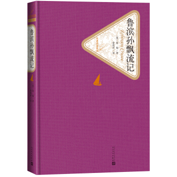 名著名译丛书 鲁滨孙飘流记 pdf epub mobi 电子书 下载