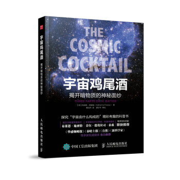 宇宙雞尾酒 揭開暗物質的神秘麵紗 pdf epub mobi 電子書 下載