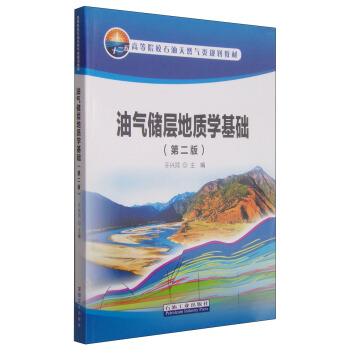 油氣儲層地質學基礎(第二版)/十二五高等院校石油天然氣類規劃教材