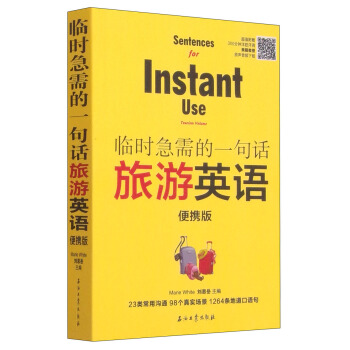 临时急需的一句话：旅游英语（便携版） pdf epub mobi 电子书 下载