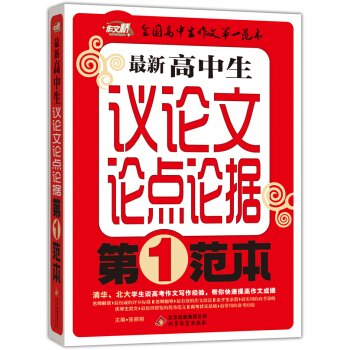 作文橋 最新高中生議論文論點論據第一範本 pdf epub mobi 電子書 下載