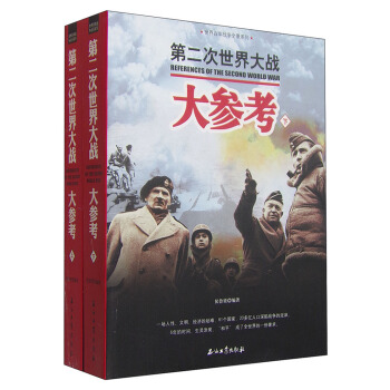 世界百年战争全景系列：第二次世界大战大参考（套装上下册） [References of the Second World War] pdf epub mobi 电子书 下载