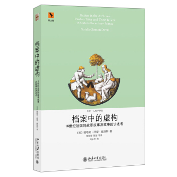 档案中的虚构：16世纪法国的赦罪故事及故事的讲述者 pdf epub mobi 电子书 下载