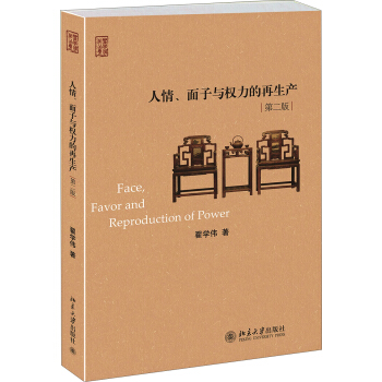 人情、麵子與權力的再生産（第二版） pdf epub mobi 電子書 下載