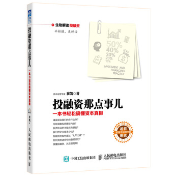 投融资那点事儿:一本书轻松搞懂资本真相(附光盘)