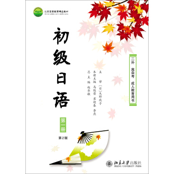 初级日语 第一册(第2版)