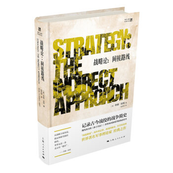 戰略論：間接路綫 pdf epub mobi 電子書 下載