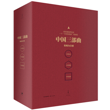 中國三部麯：中國觸動·中國震撼·中國超越（套裝共3冊） pdf epub mobi 電子書 下載