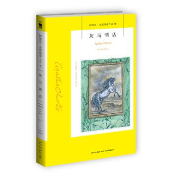 阿加莎·剋裏斯蒂作品38：灰馬酒店 pdf epub mobi 電子書 下載