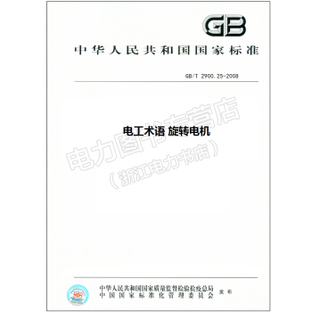 GB/T 2900.25-2008 电工术语 旋转电机 2900 pdf epub mobi 电子书 下载