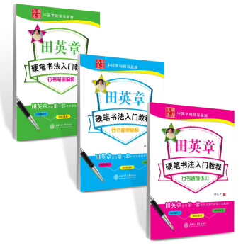 华夏万卷·田英章硬笔书法行书入门教程钢笔字帖:笔画偏旁+间架结构+速成（套装共3册 附赠米字格） pdf epub mobi 电子书 下载