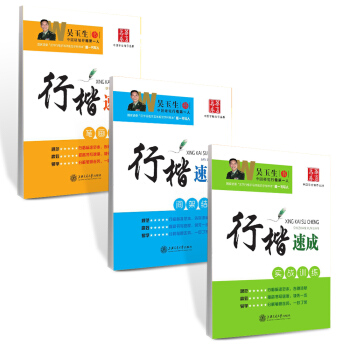 华夏万卷·吴玉生硬笔书法行楷速成钢笔字帖：笔画偏旁+间架结构+实战（套装共3册 附赠米字格） pdf epub mobi 电子书 下载