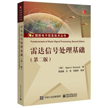 雷达信号处理基础（第二版） pdf epub mobi 电子书 下载
